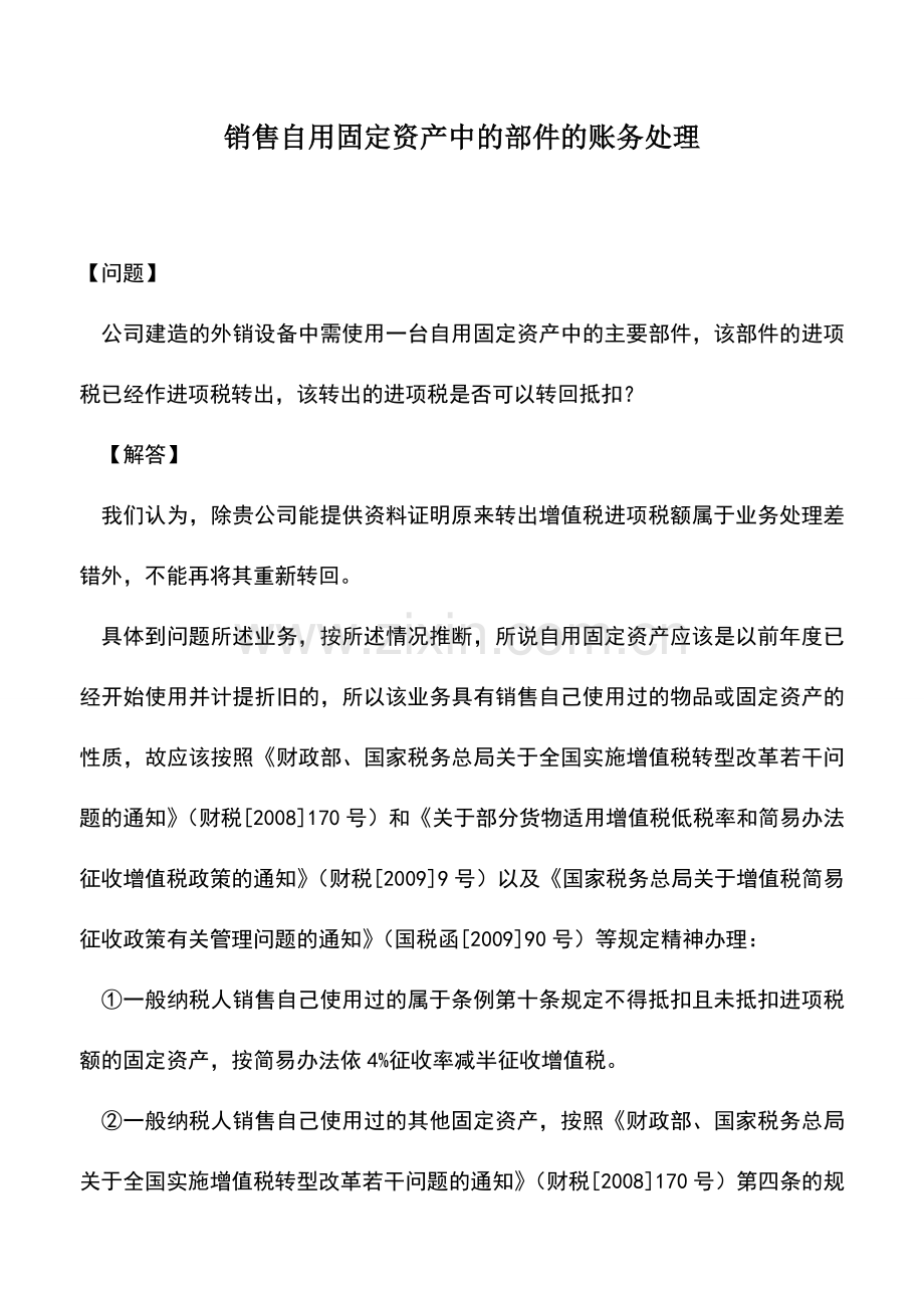 会计实务：销售自用固定资产中的部件的账务处理.doc_第1页