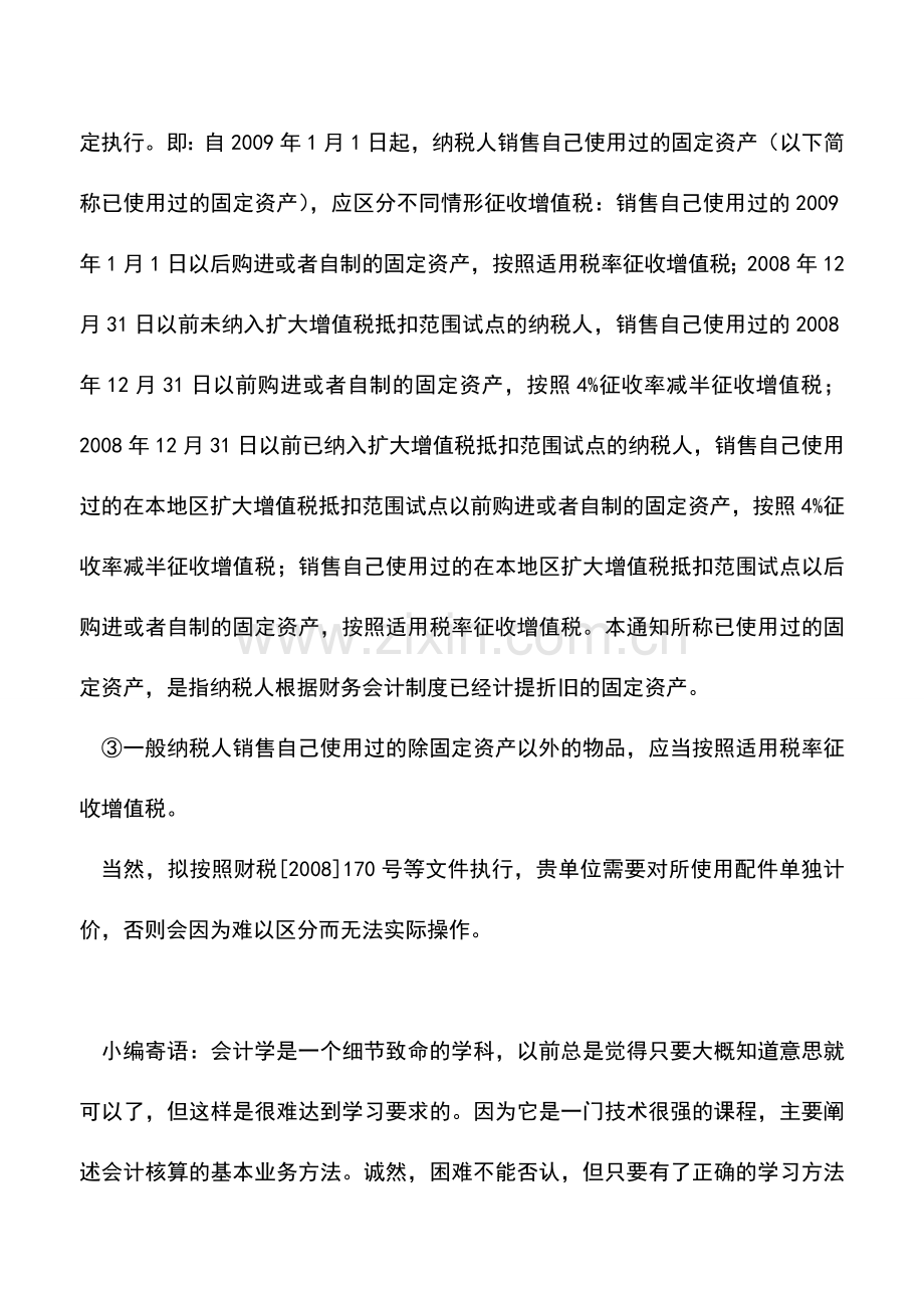 会计实务：销售自用固定资产中的部件的账务处理.doc_第2页