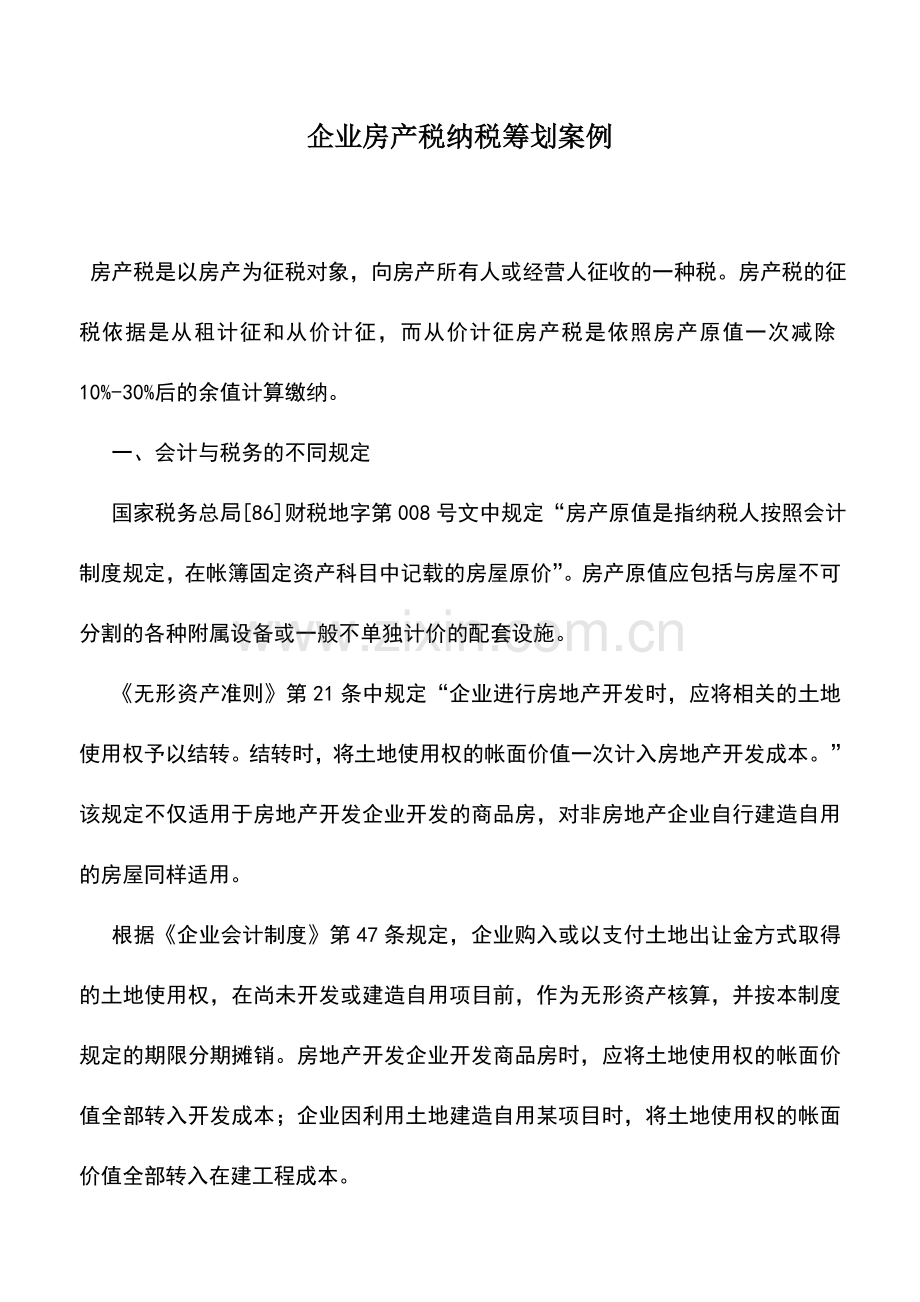 会计实务：企业房产税纳税筹划案例.doc_第1页