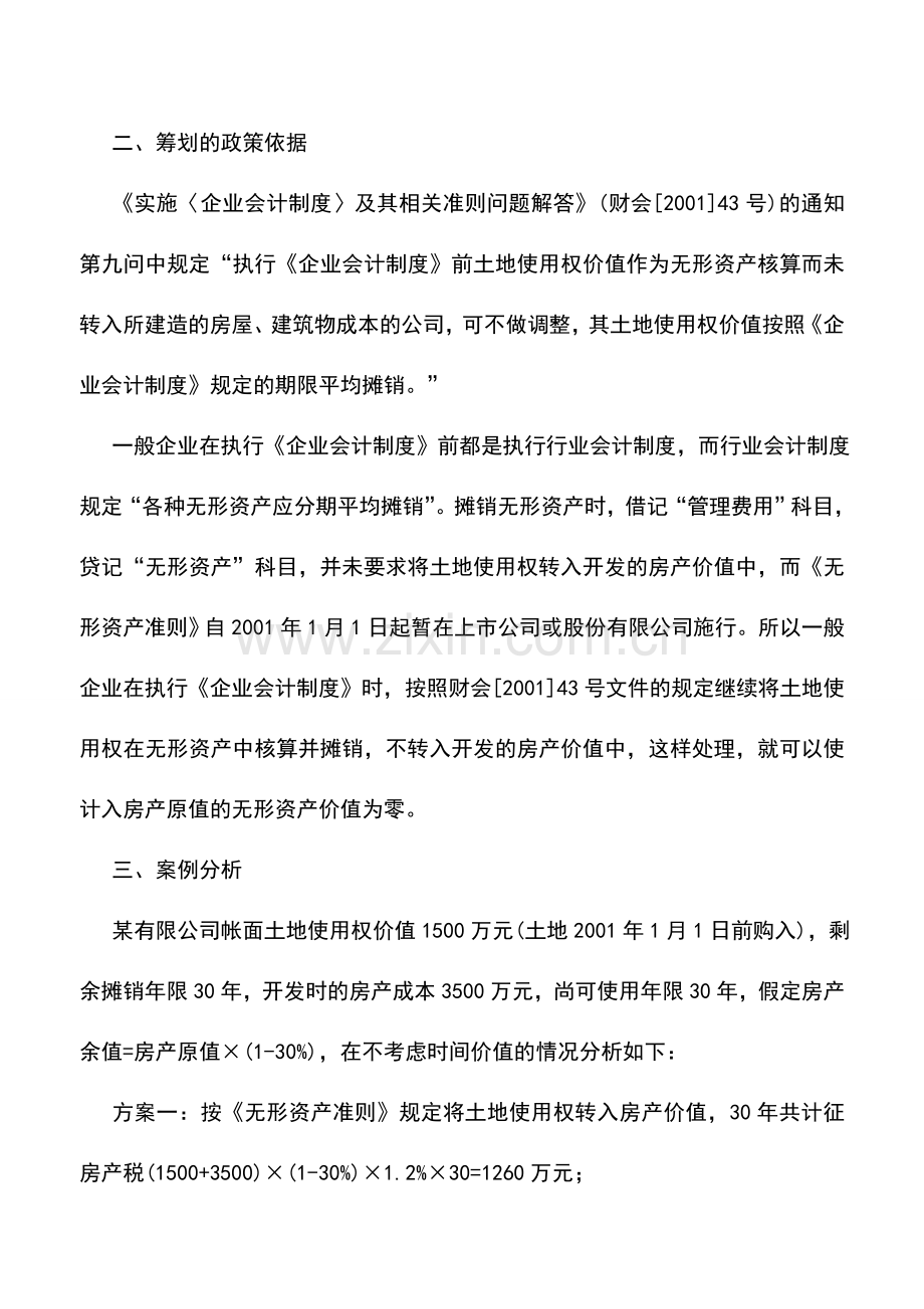 会计实务：企业房产税纳税筹划案例.doc_第2页