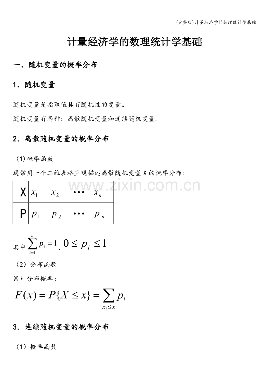 计量经济学的数理统计学基础.doc_第1页