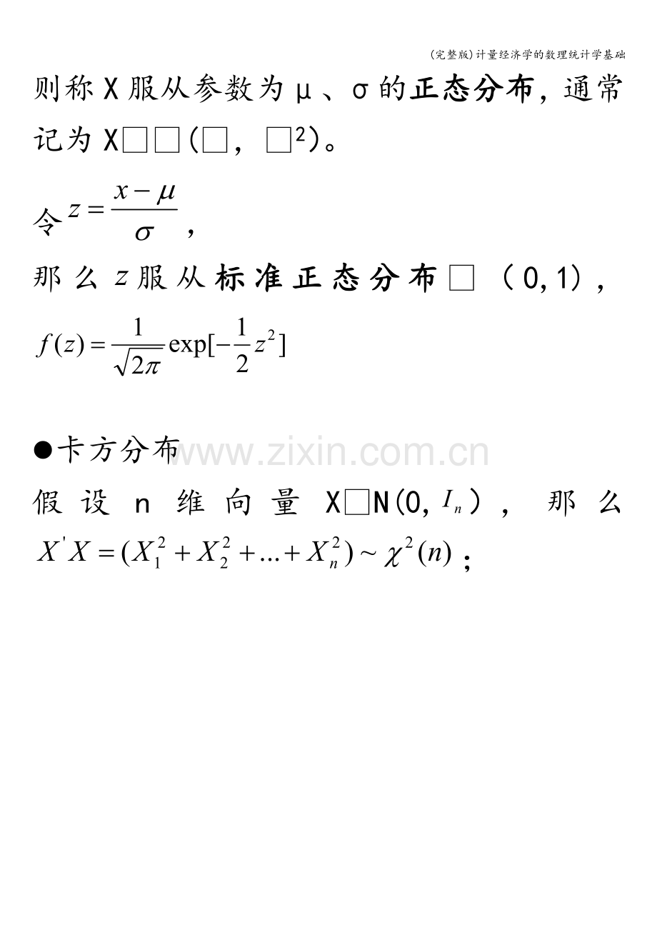 计量经济学的数理统计学基础.doc_第3页