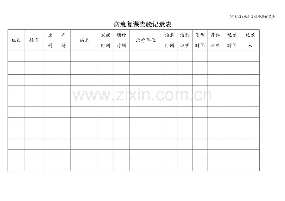 病愈复课查验记录表.doc_第1页