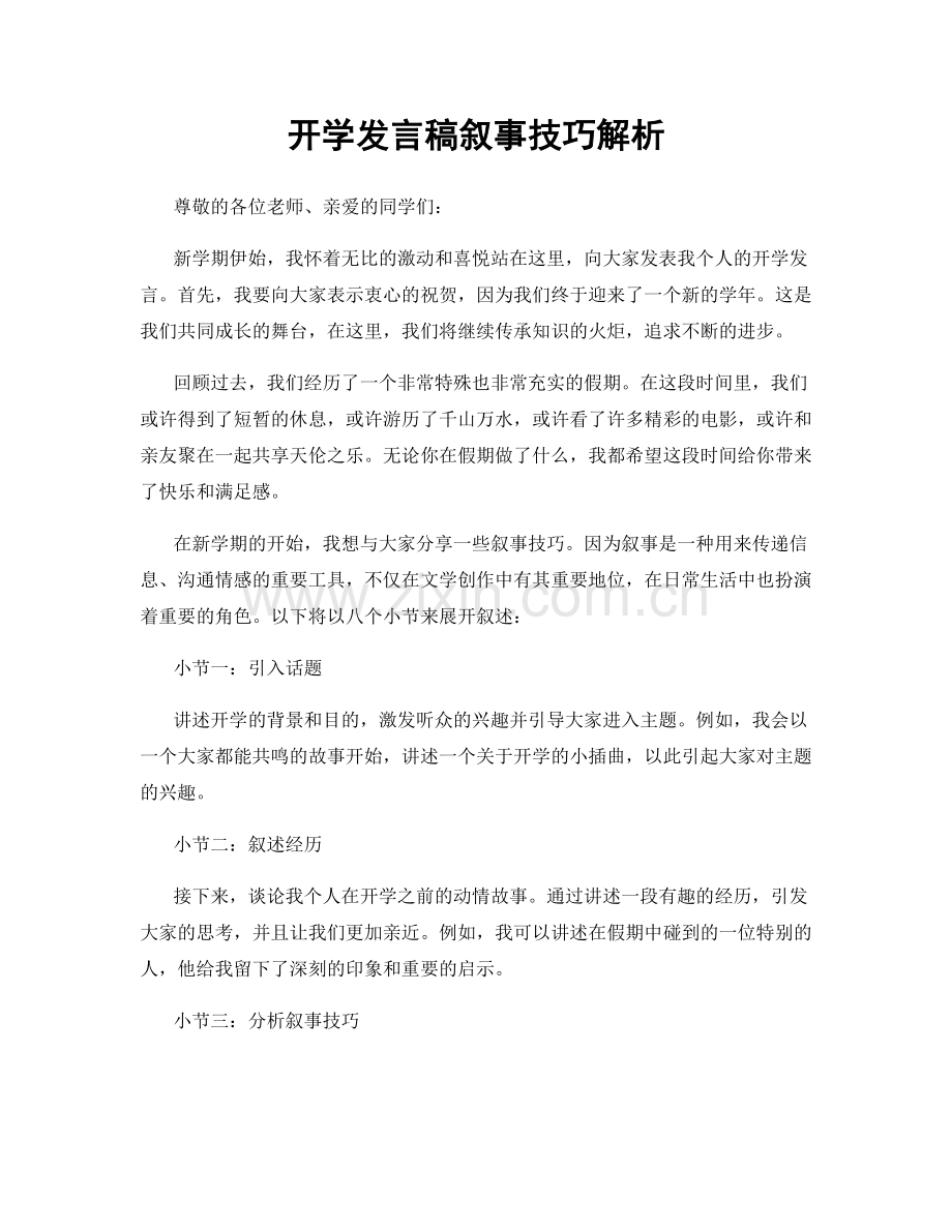 开学发言稿叙事技巧解析.docx_第1页