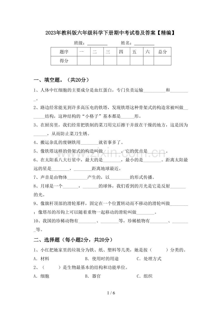 2023年教科版六年级科学下册期中考试卷及答案.doc_第1页