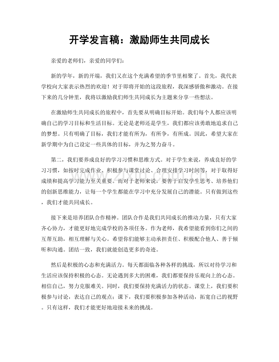 开学发言稿：激励师生共同成长.docx_第1页