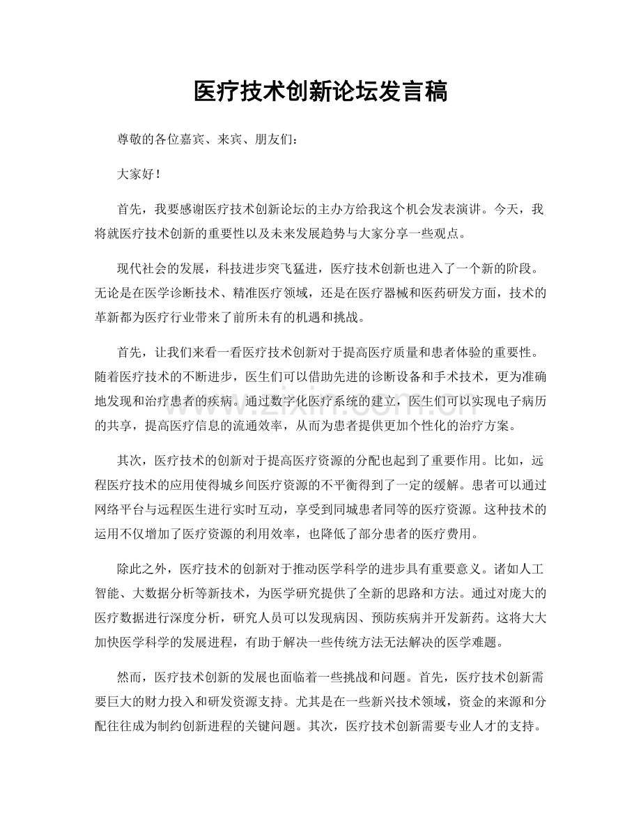 医疗技术创新论坛发言稿.docx_第1页