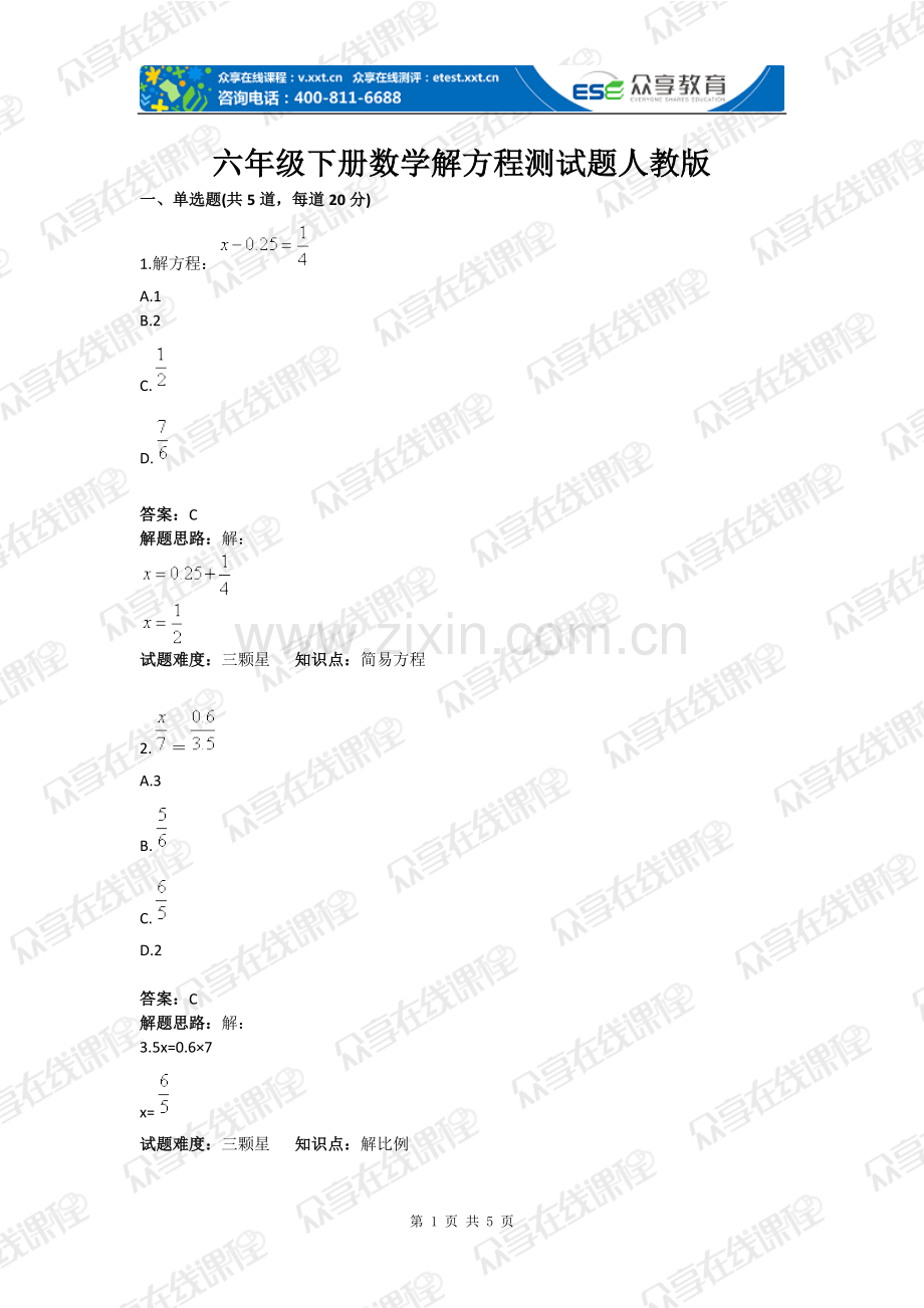 六年级下册数学解方程测试题人教版含答案全套.doc_第1页