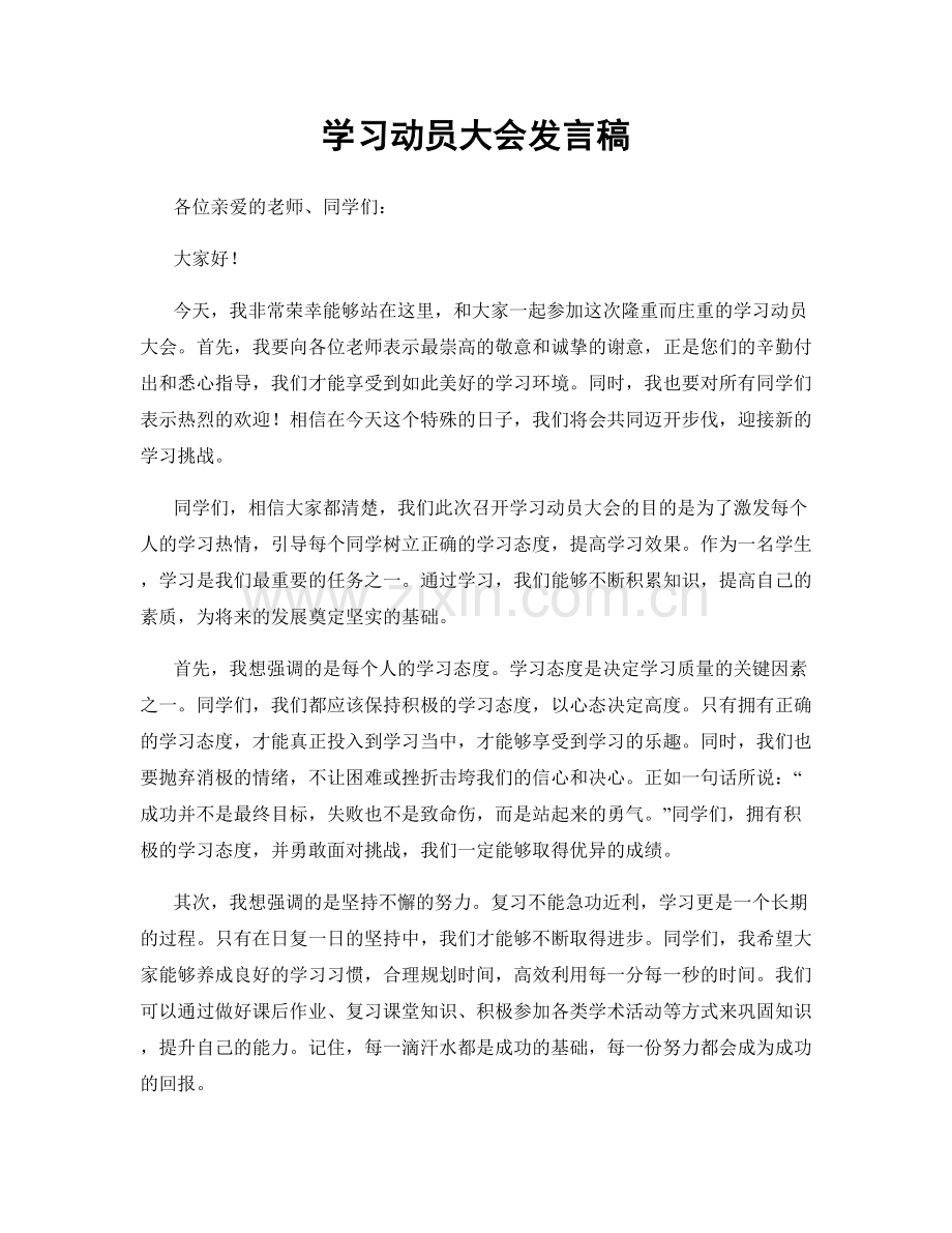 学习动员大会发言稿.docx_第1页