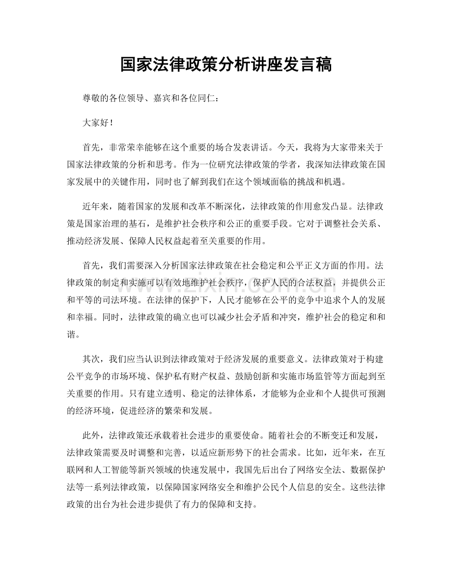 国家法律政策分析讲座发言稿.docx_第1页