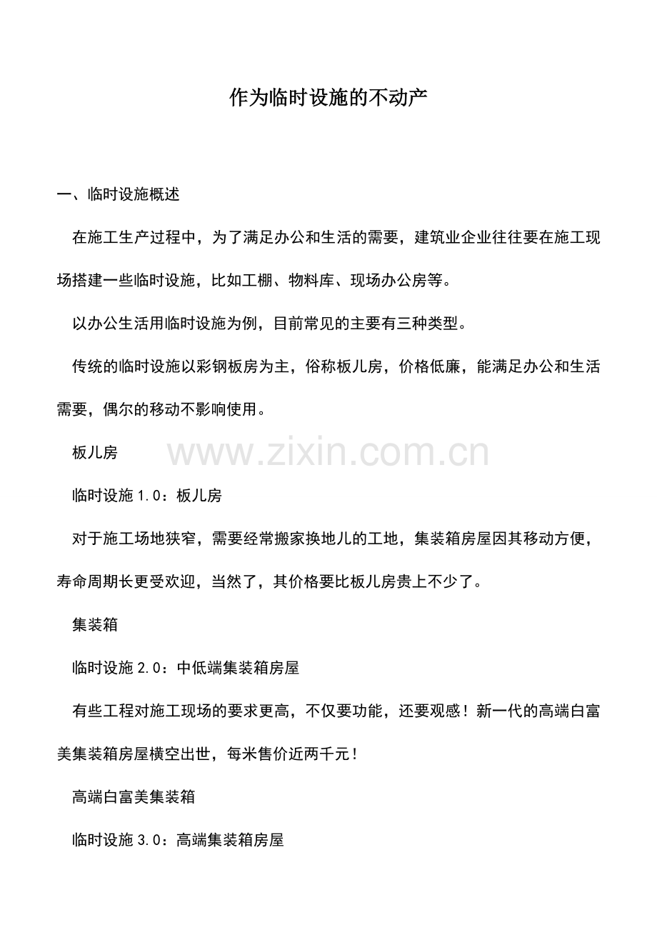 会计实务：作为临时设施的不动产.doc_第1页