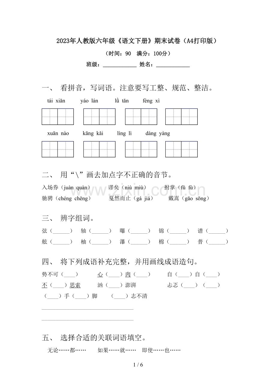 2023年人教版六年级《语文下册》期末试卷(A4打印版).doc_第1页