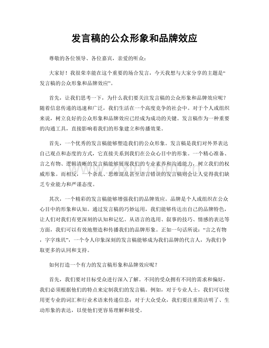 发言稿的公众形象和品牌效应.docx_第1页