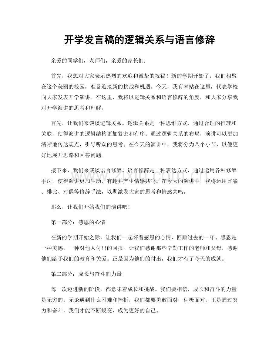 开学发言稿的逻辑关系与语言修辞.docx_第1页