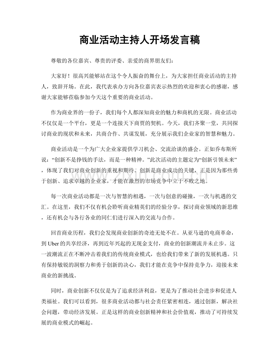 商业活动主持人开场发言稿.docx_第1页