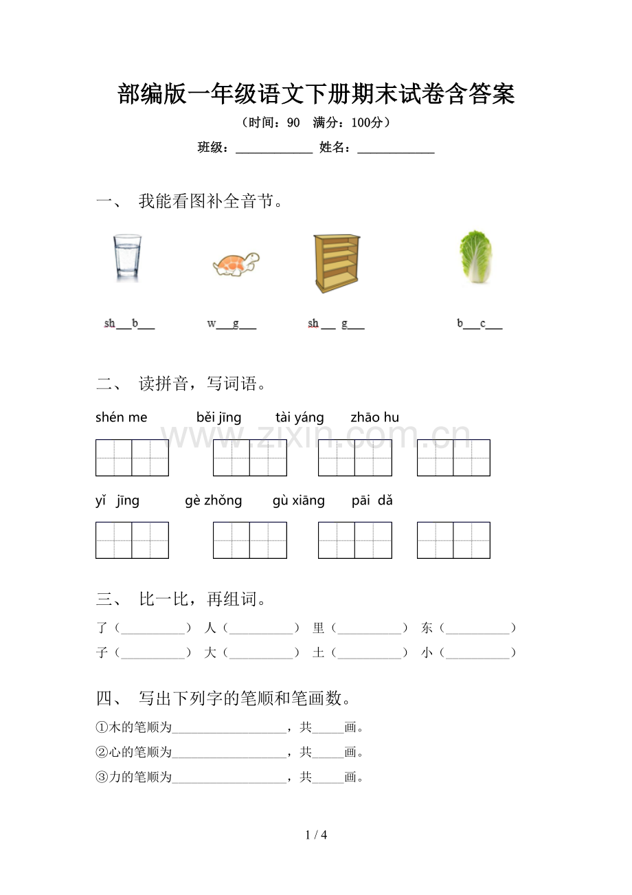 部编版一年级语文下册期末试卷含答案.doc_第1页