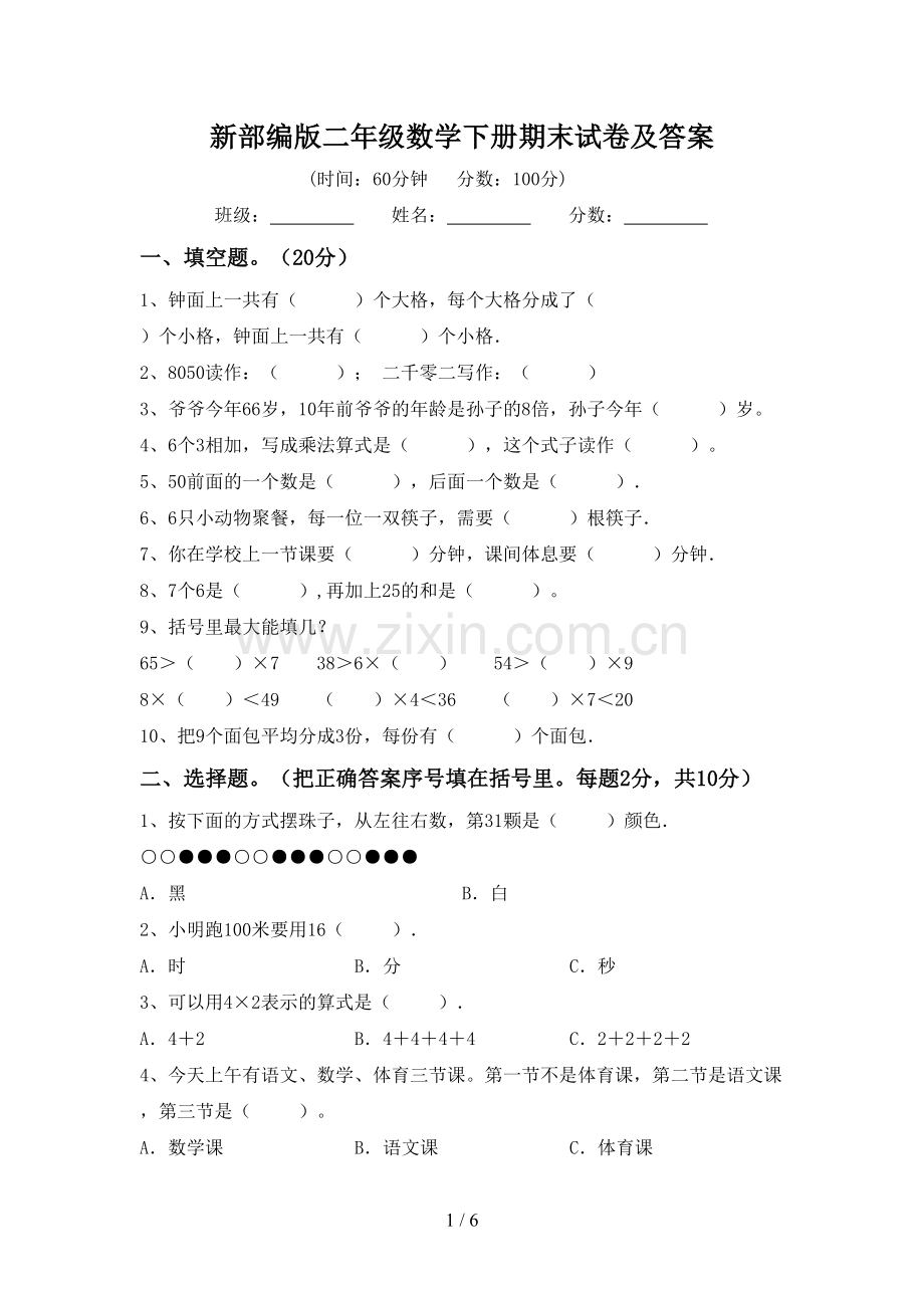 新部编版二年级数学下册期末试卷及答案.doc_第1页