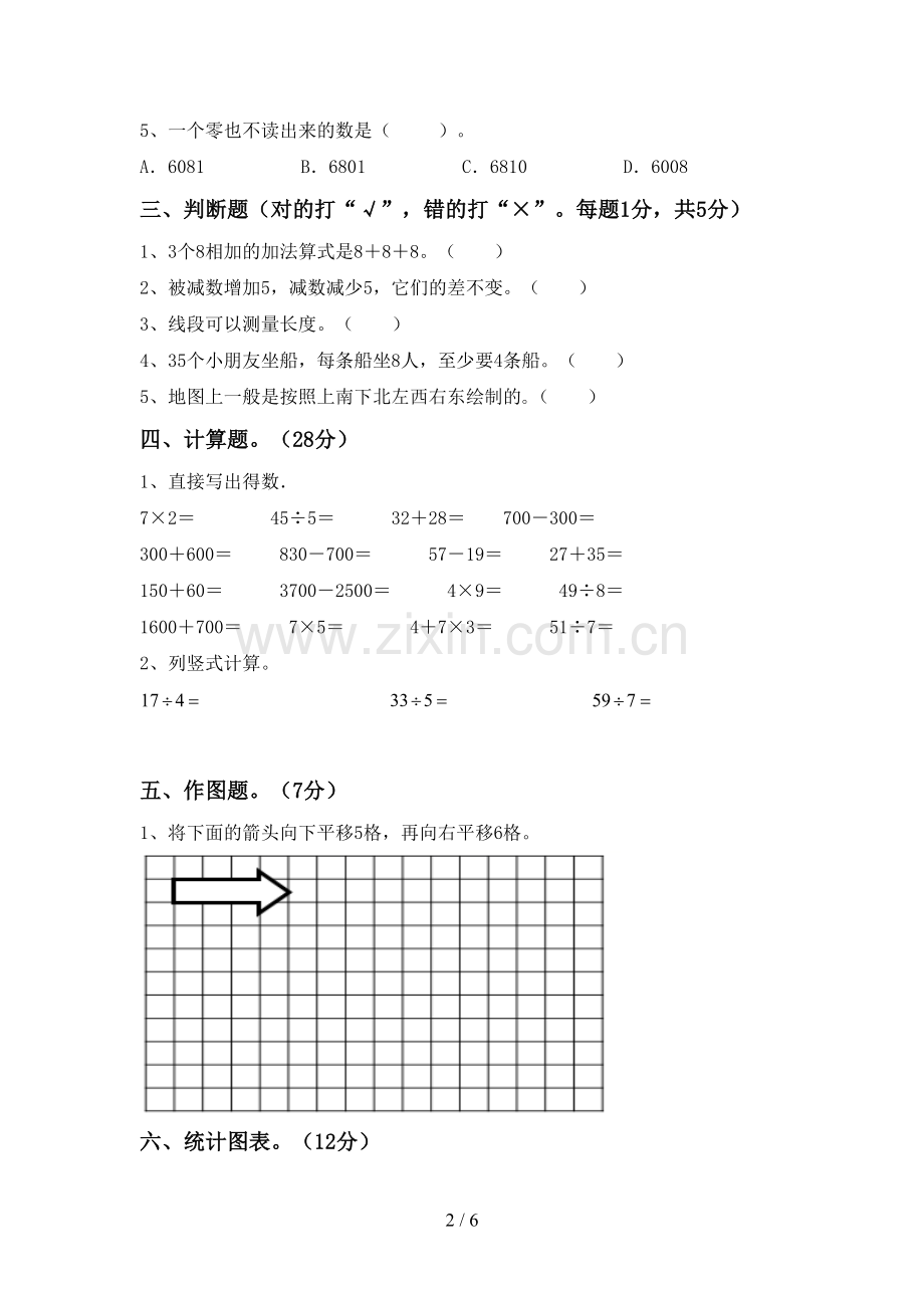 新部编版二年级数学下册期末试卷及答案.doc_第2页