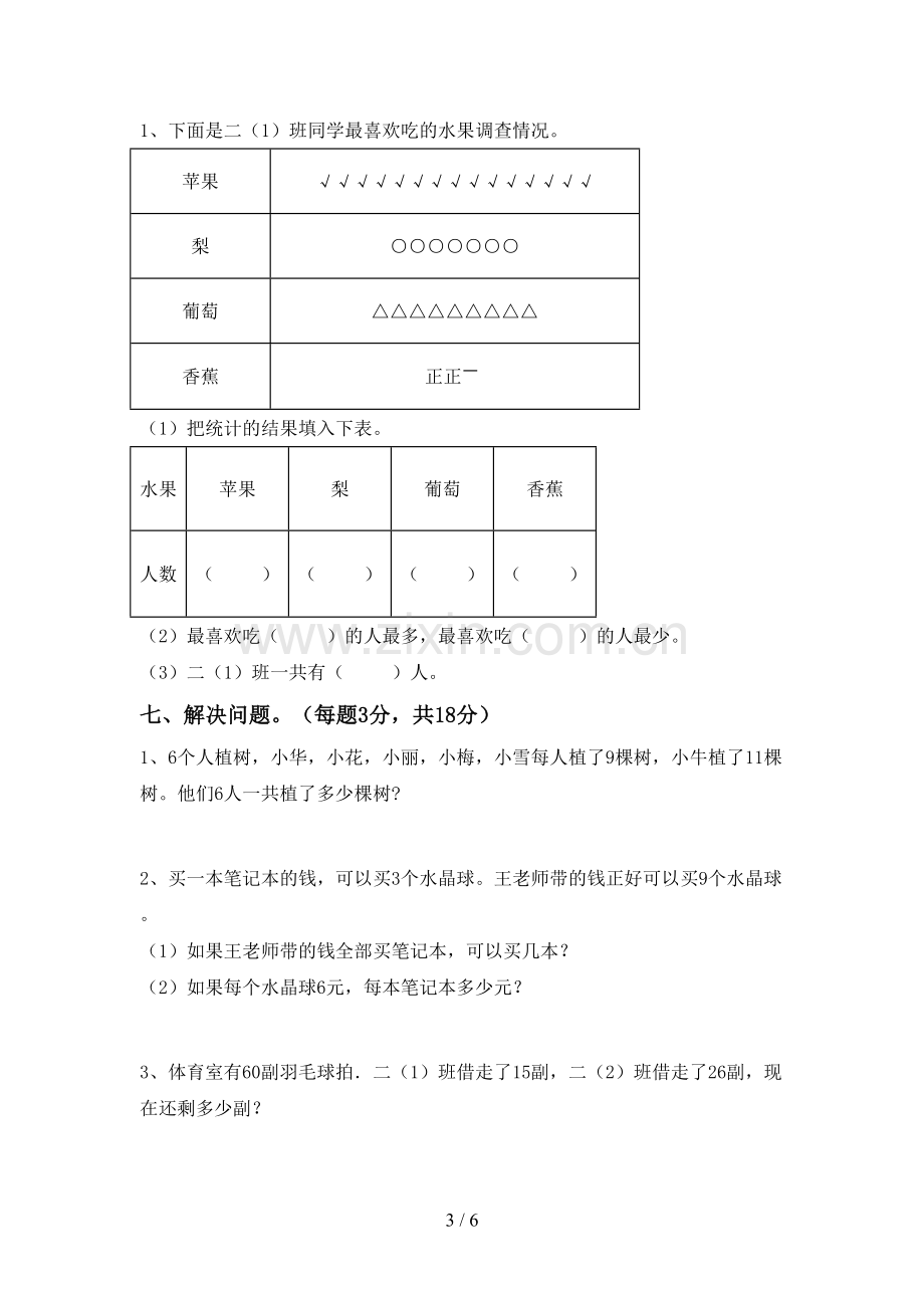 新部编版二年级数学下册期末试卷及答案.doc_第3页