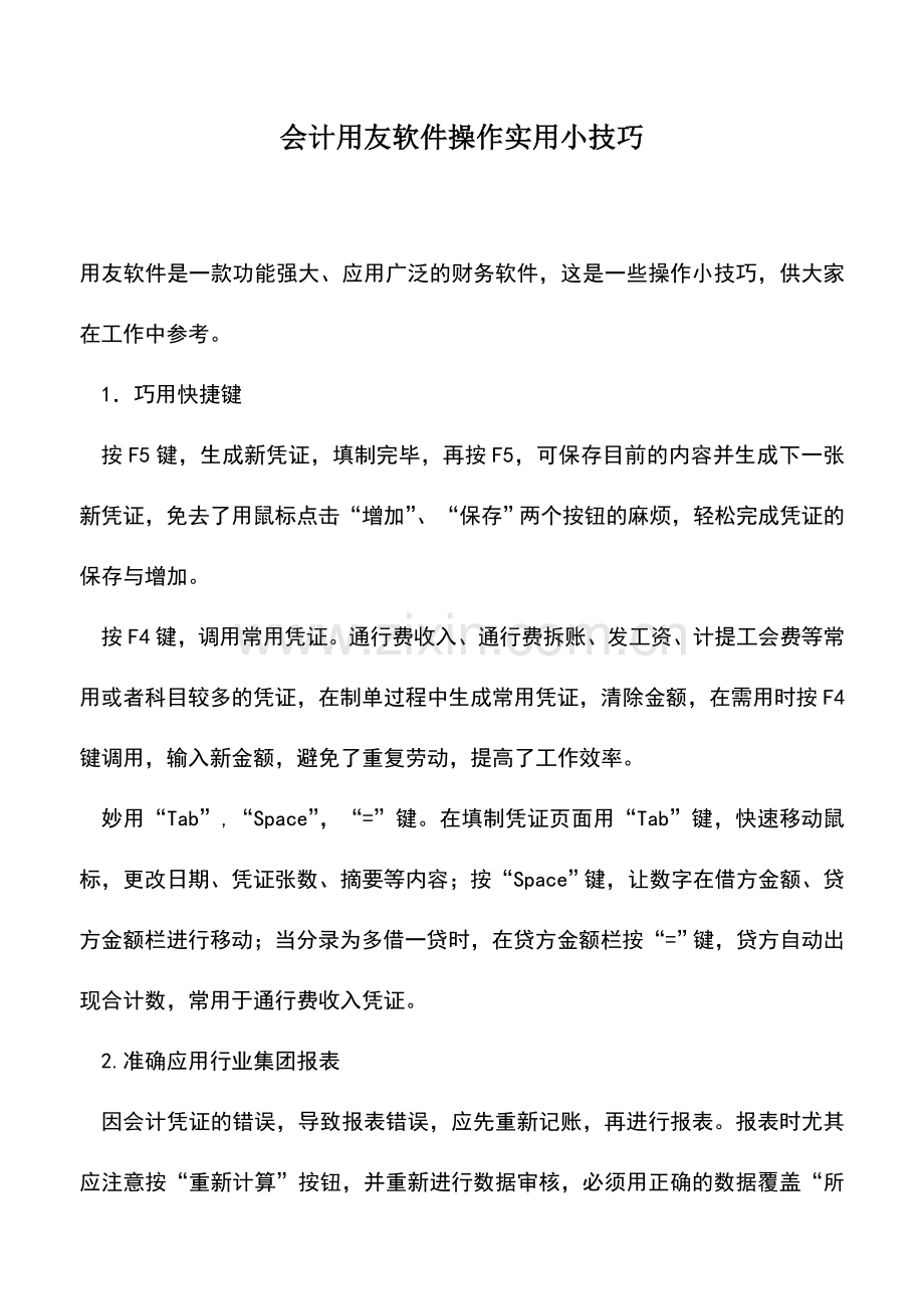 会计实务：会计用友软件操作实用小技巧.doc_第1页