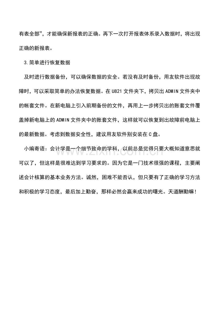 会计实务：会计用友软件操作实用小技巧.doc_第2页