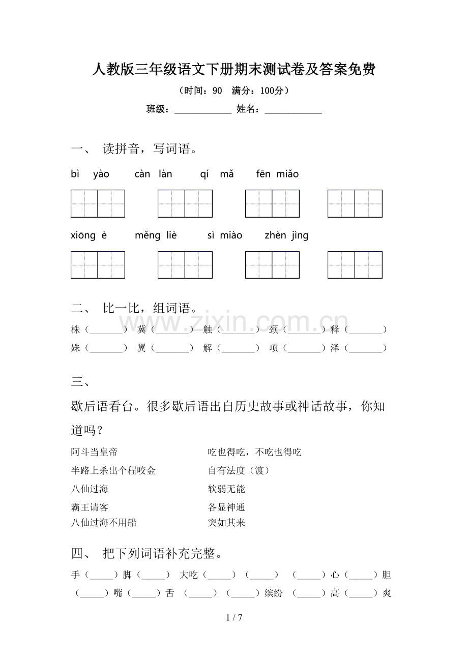 人教版三年级语文下册期末测试卷及答案.doc_第1页