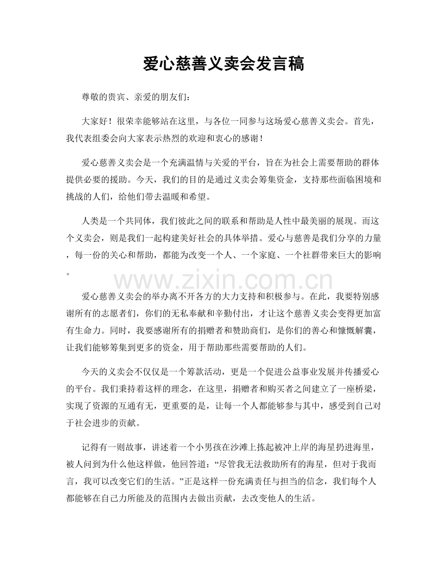 爱心慈善义卖会发言稿.docx_第1页