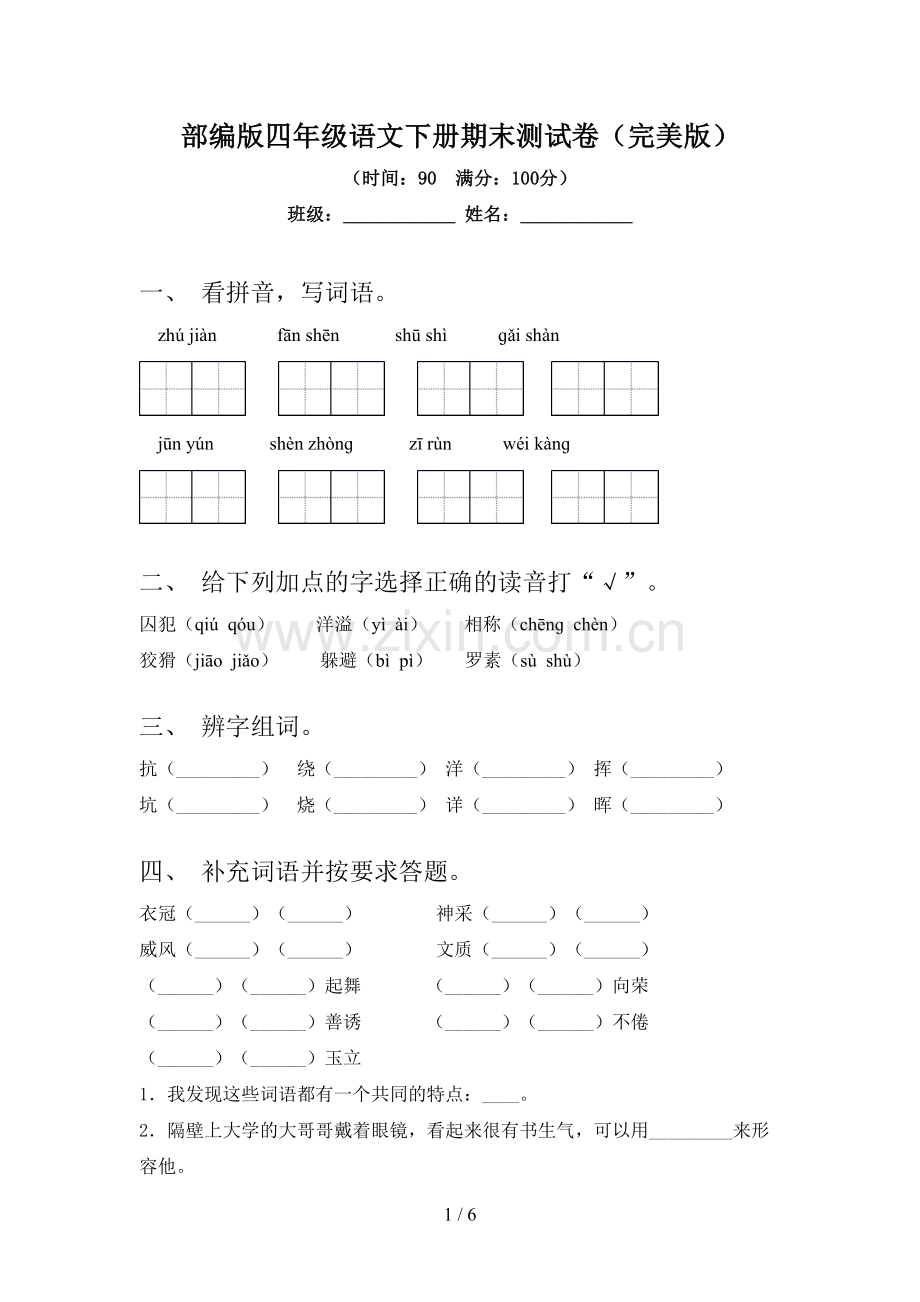 部编版四年级语文下册期末测试卷.doc_第1页