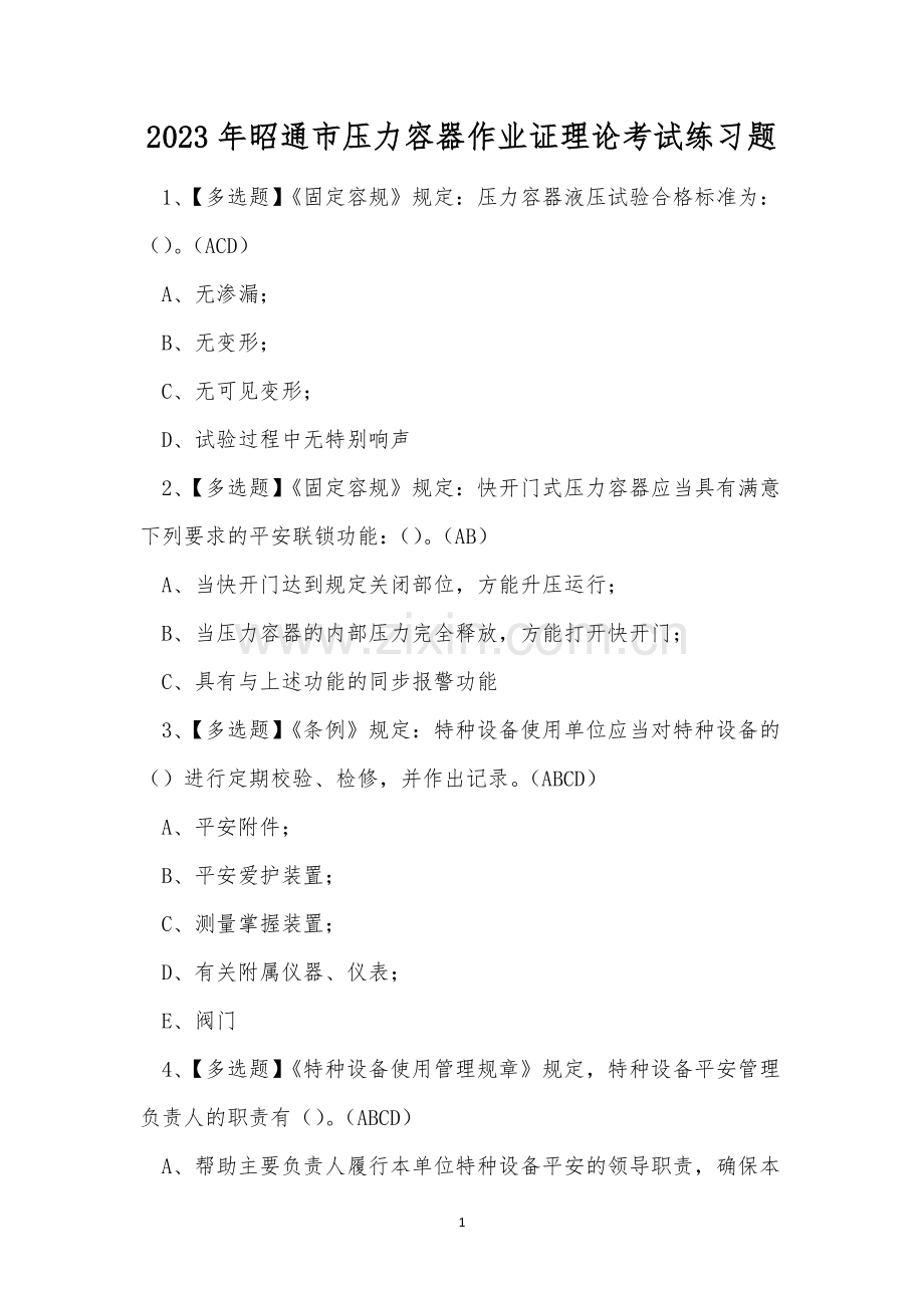 2023年昭通市压力容器作业证理论考试练习题.docx_第1页