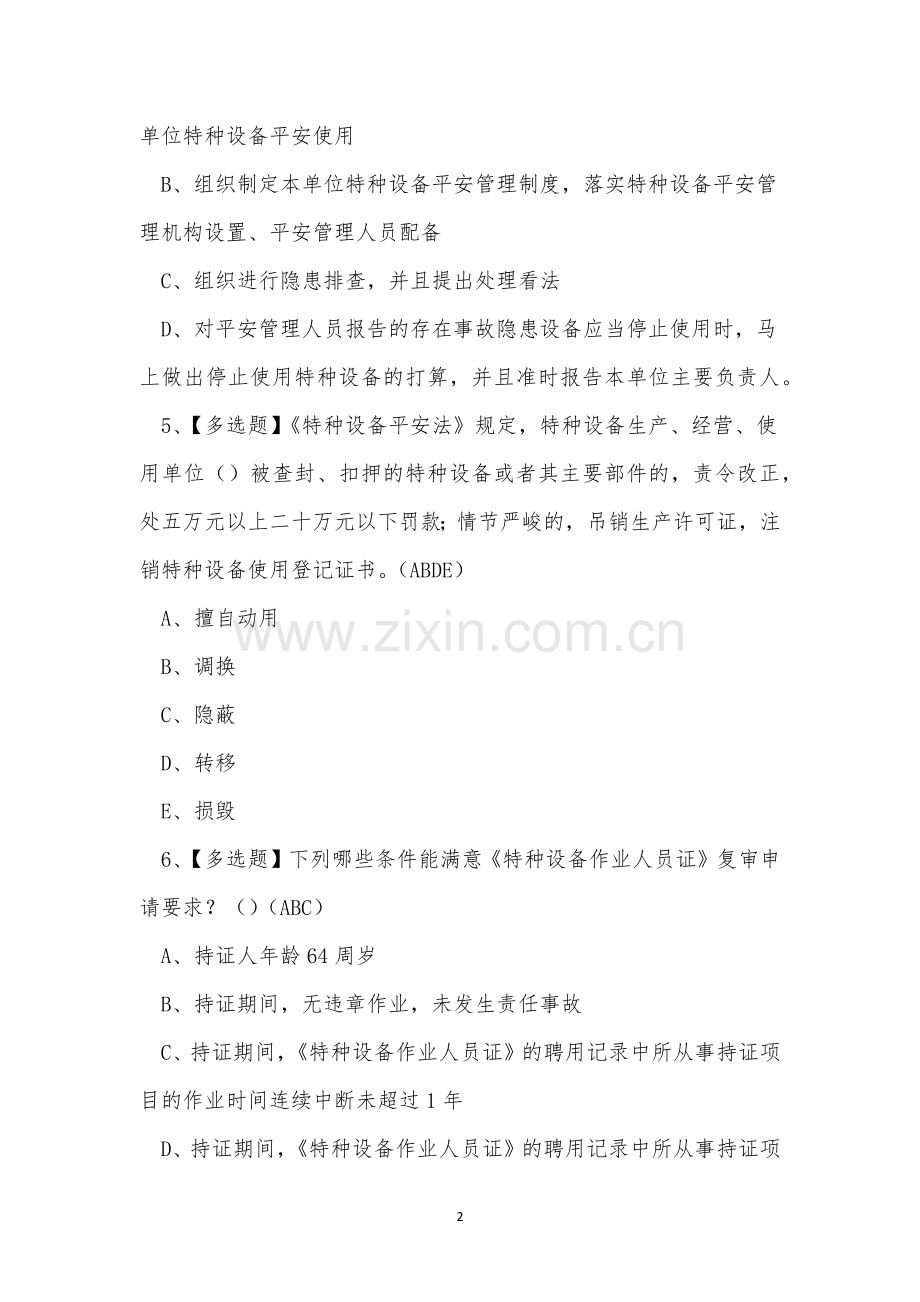 2023年昭通市压力容器作业证理论考试练习题.docx_第2页