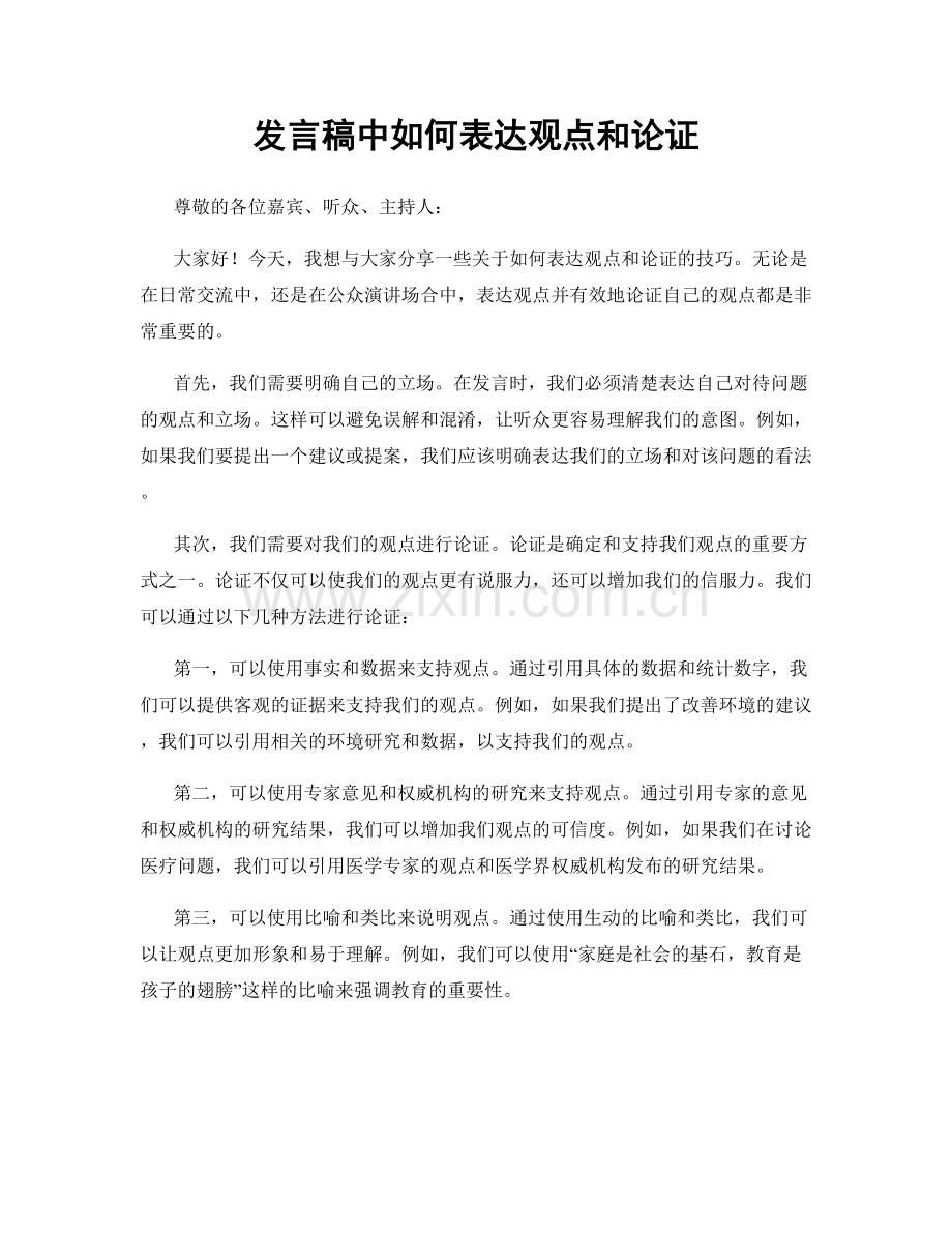 发言稿中如何表达观点和论证.docx_第1页