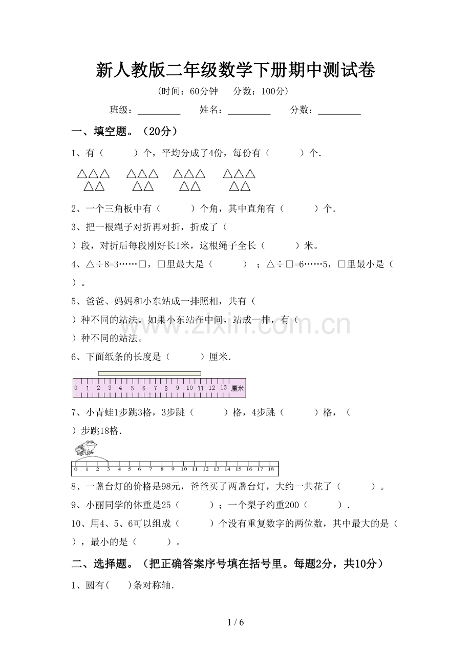 新人教版二年级数学下册期中测试卷.doc_第1页