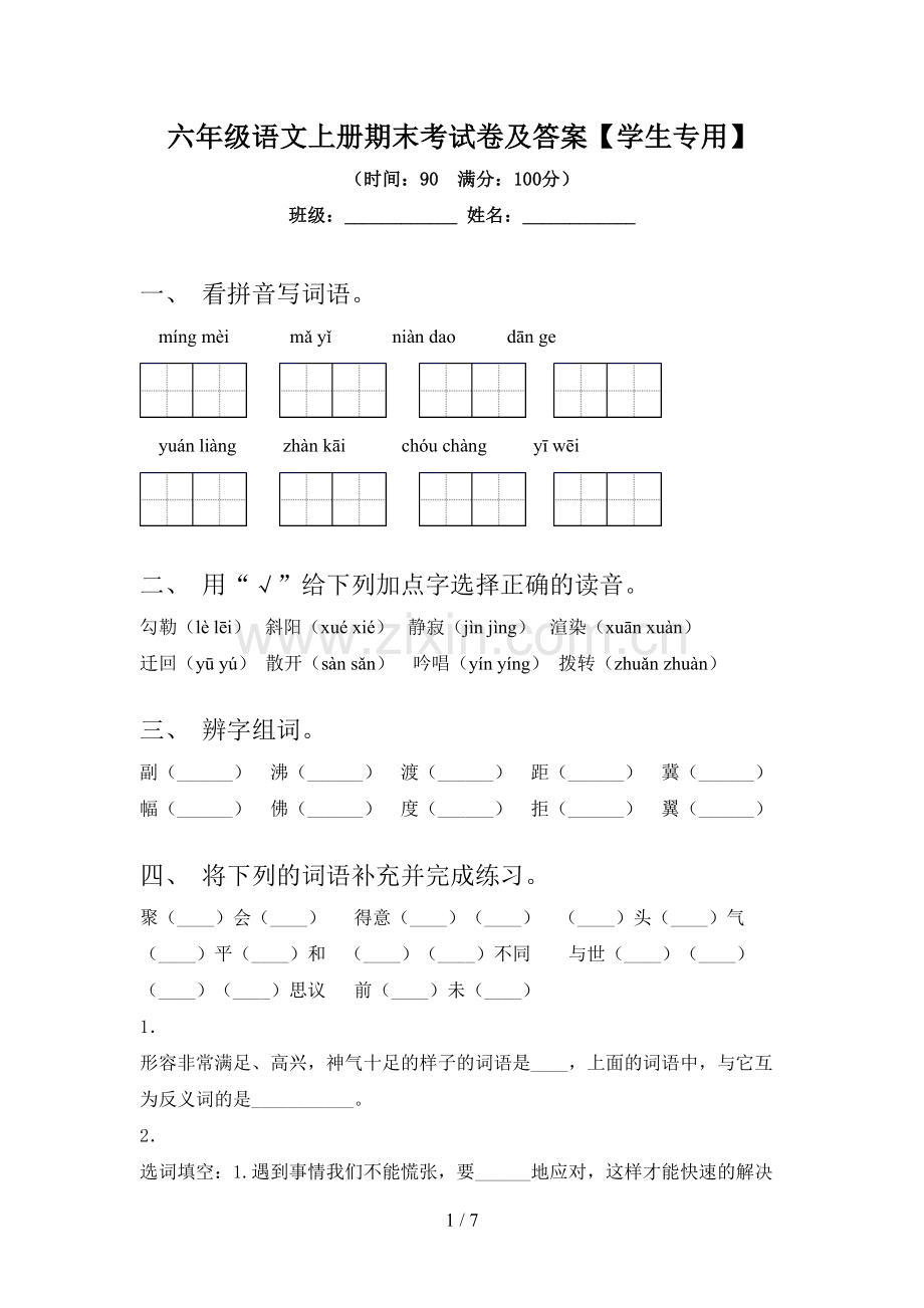 六年级语文上册期末考试卷及答案【学生专用】.doc_第1页