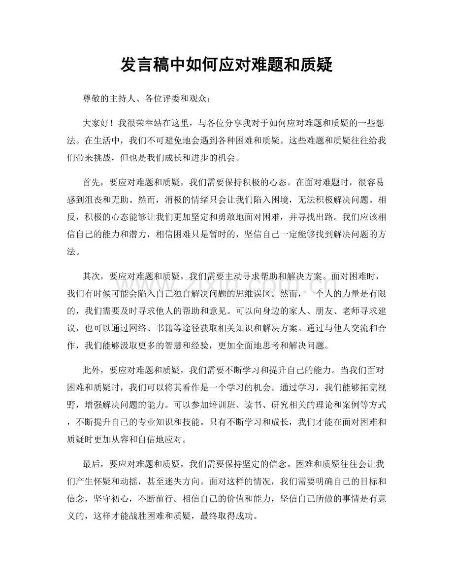 发言稿中如何应对难题和质疑.docx_第1页