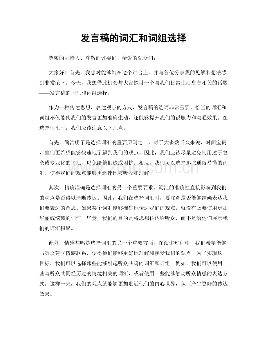 发言稿的词汇和词组选择.docx_第1页