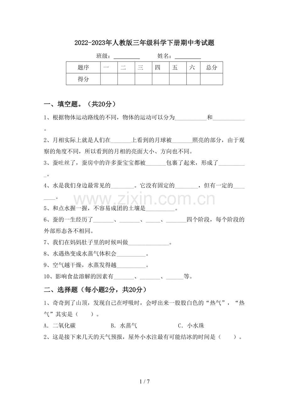 2022-2023年人教版三年级科学下册期中考试题.doc_第1页