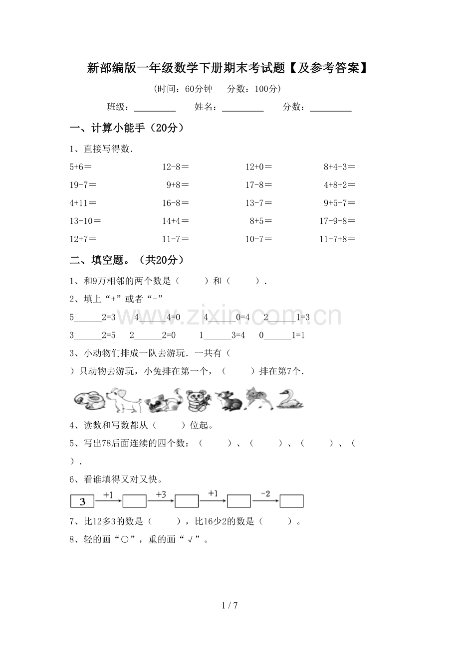 新部编版一年级数学下册期末考试题【及参考答案】.doc_第1页