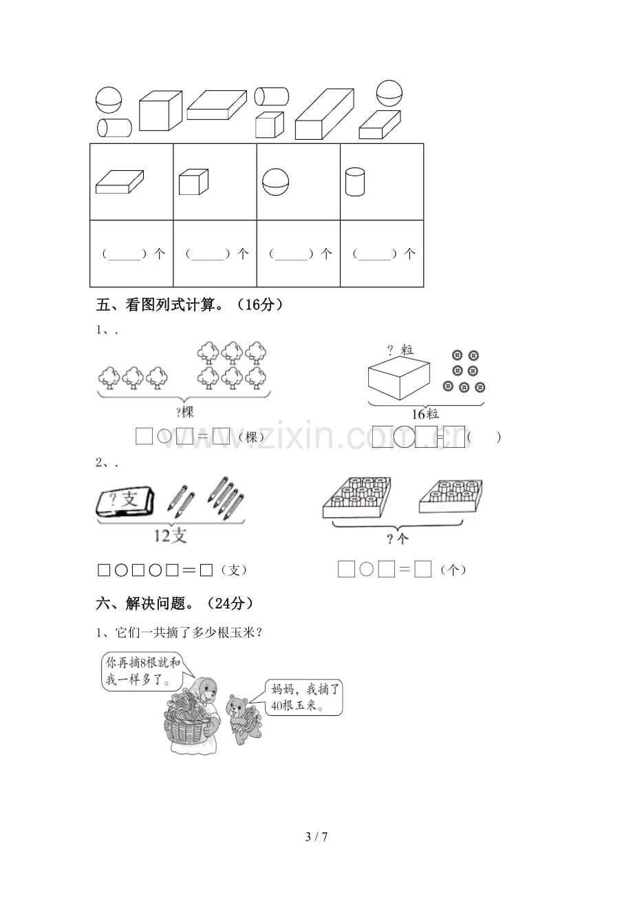 新部编版一年级数学下册期末考试题【及参考答案】.doc_第3页