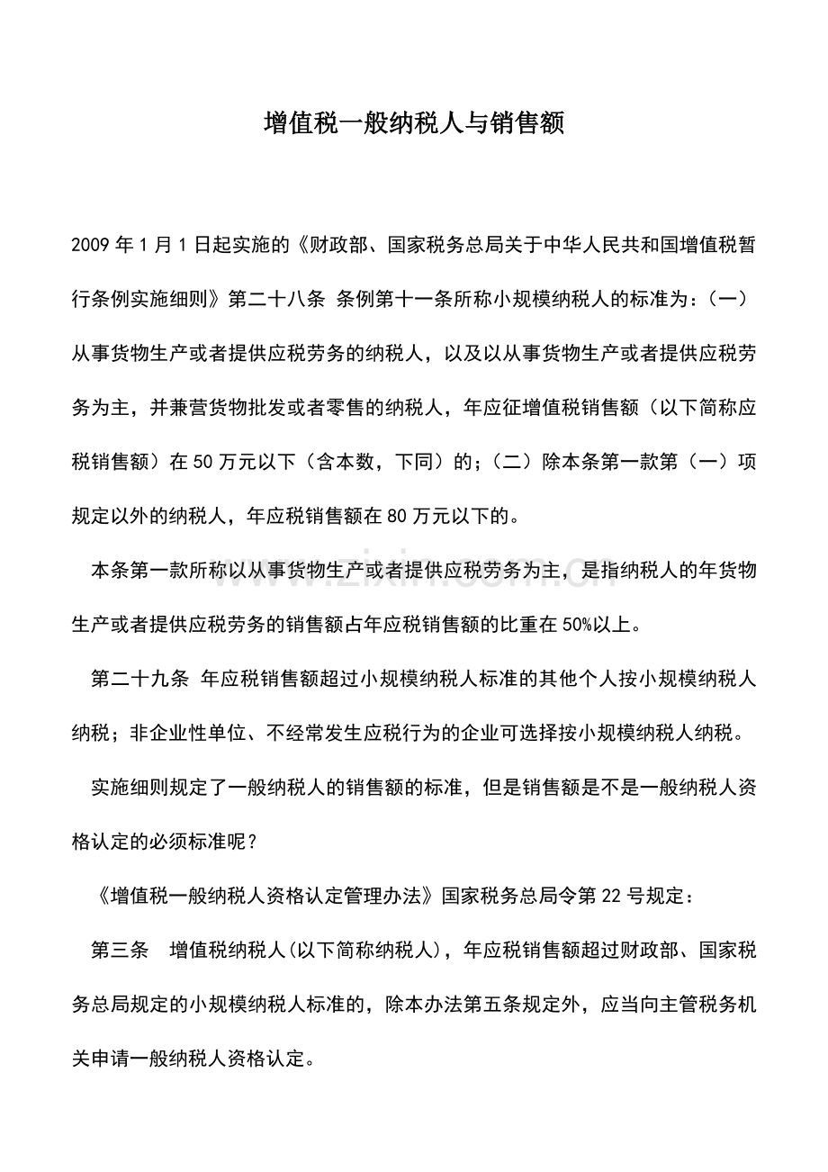 会计实务：增值税一般纳税人与销售额.doc_第1页