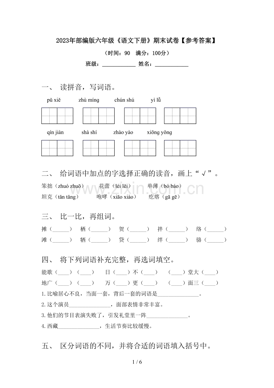 2023年部编版六年级《语文下册》期末试卷【参考答案】.doc_第1页