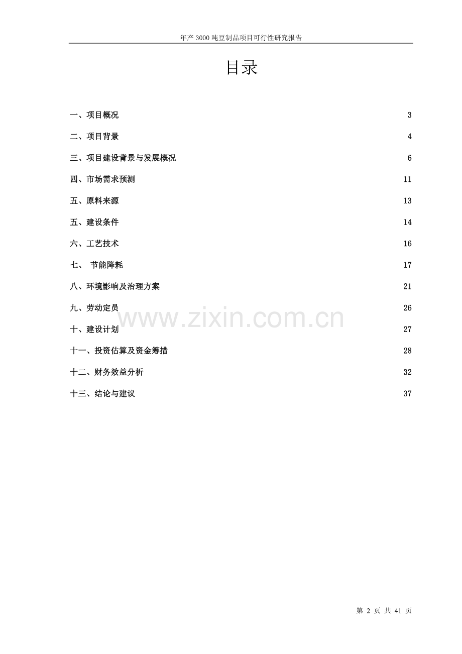 年产3000t豆制品加工项目可行性论证报告.doc_第2页