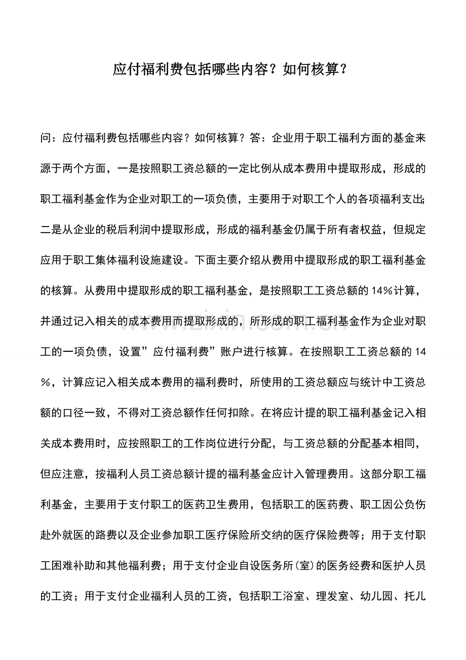 会计实务：应付福利费包括哪些内容？如何核算？.doc_第1页