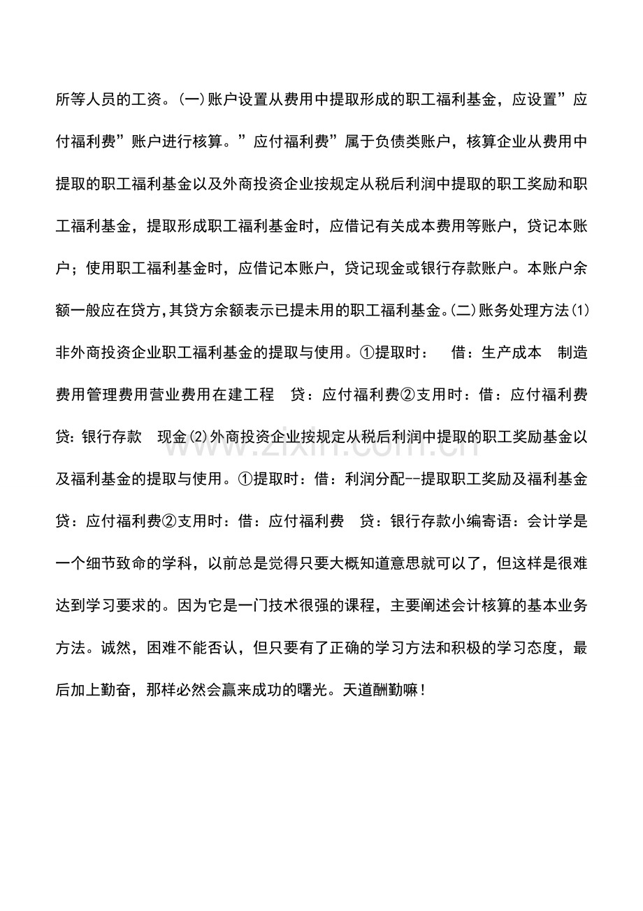 会计实务：应付福利费包括哪些内容？如何核算？.doc_第2页