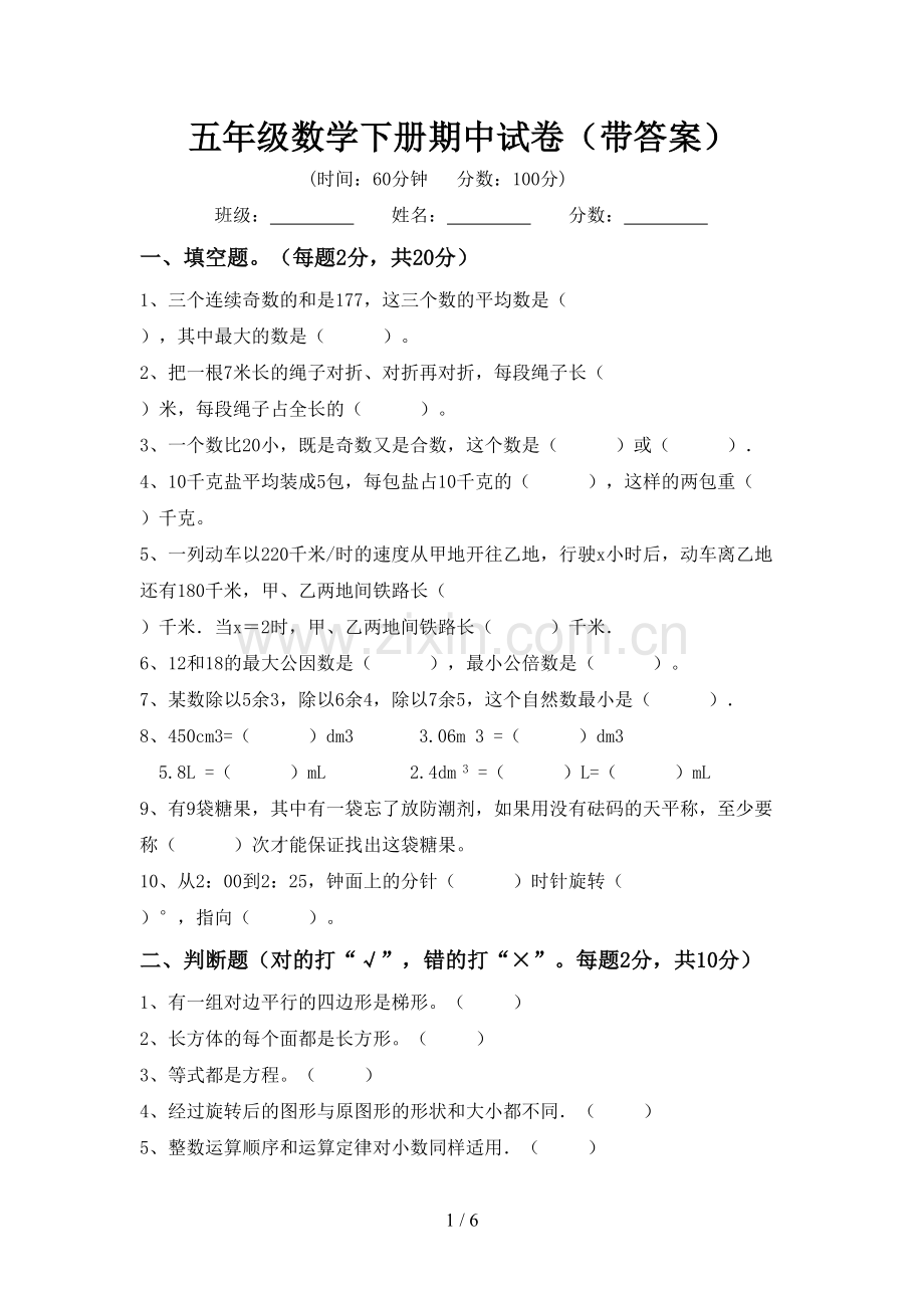 五年级数学下册期中试卷(带答案).doc_第1页