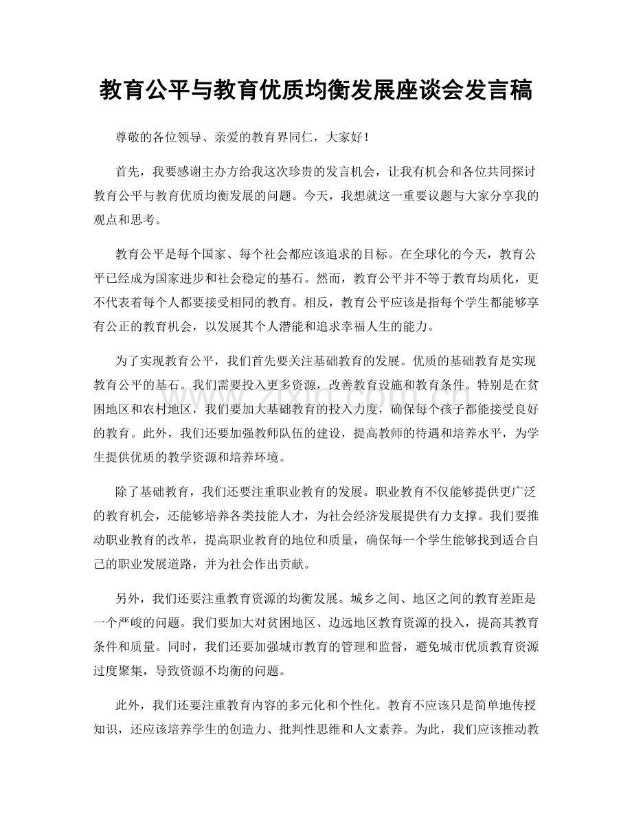 教育公平与教育优质均衡发展座谈会发言稿.docx_第1页