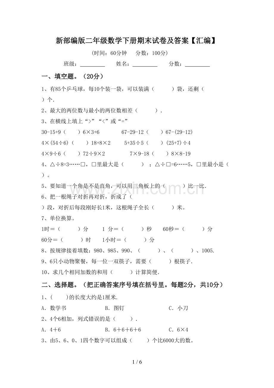 新部编版二年级数学下册期末试卷及答案【汇编】.doc_第1页