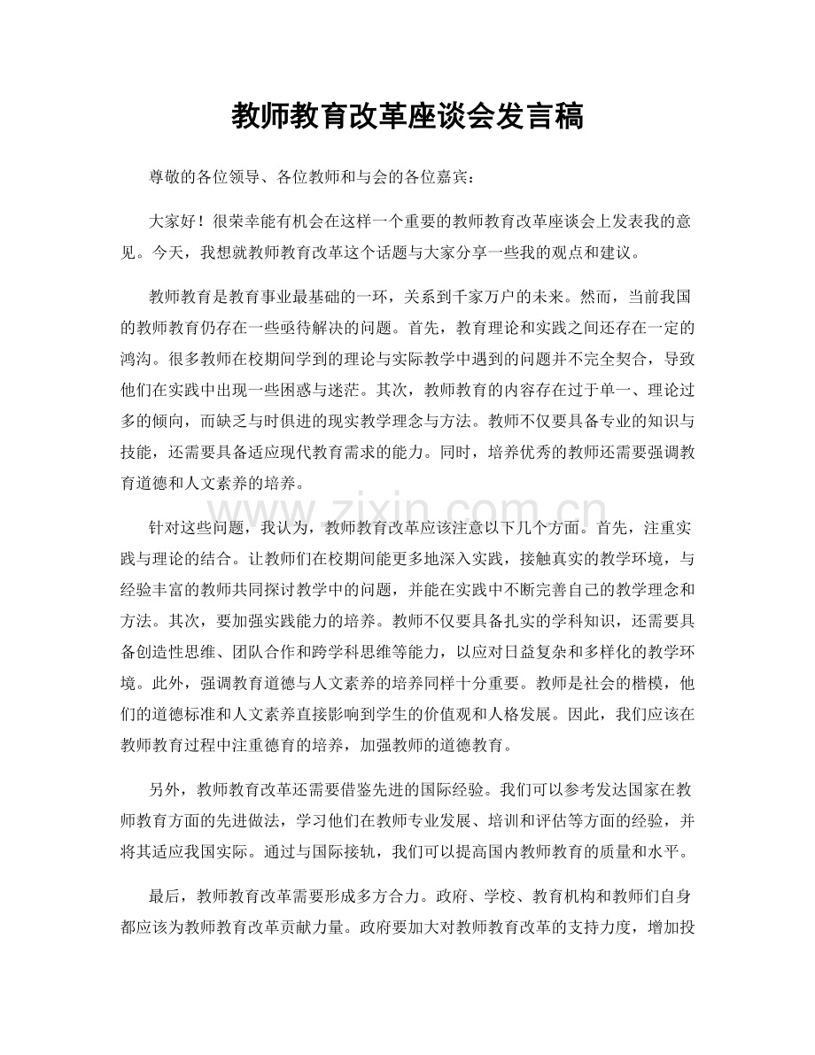 教师教育改革座谈会发言稿.docx_第1页