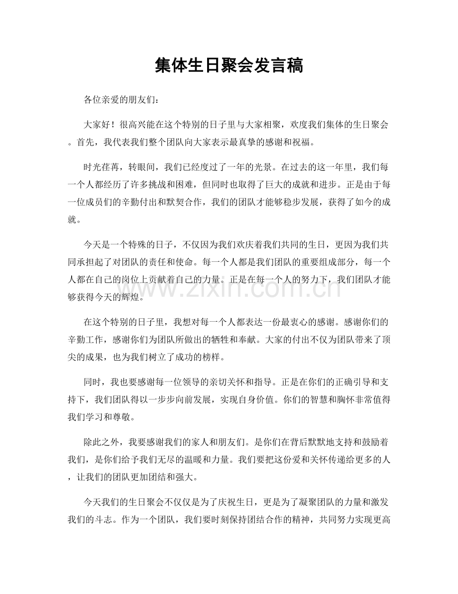 集体生日聚会发言稿.docx_第1页