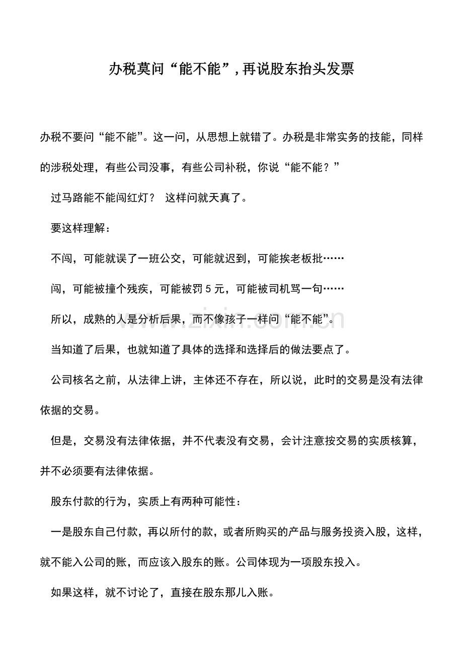 会计实务：办税莫问“能不能”-再说股东抬头发票.doc_第1页