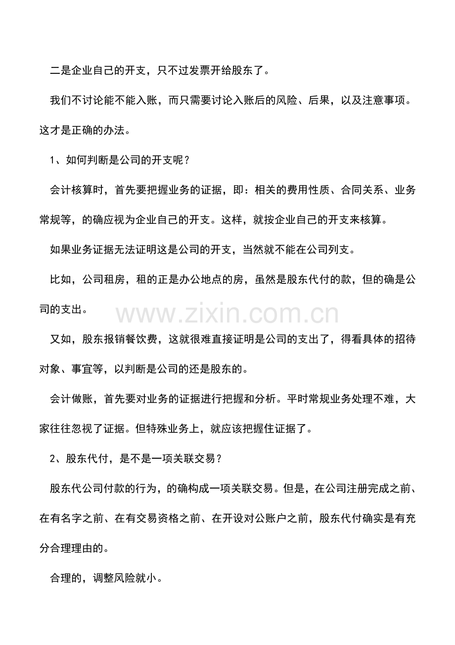 会计实务：办税莫问“能不能”-再说股东抬头发票.doc_第2页